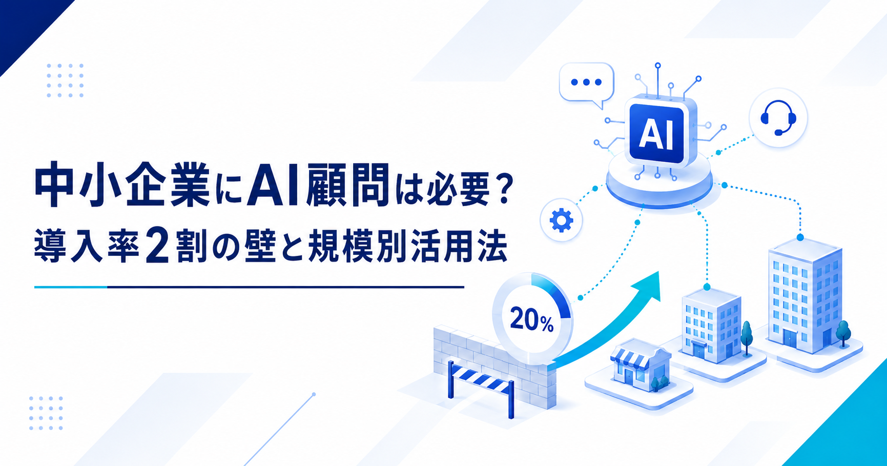 中小企業のAI顧問活用を解説。経営者に伴走してAI導入を進めるAI顧問のイメージ