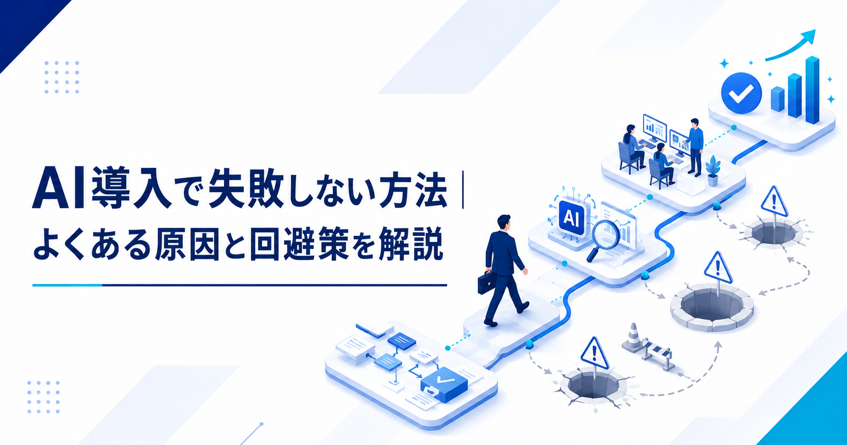 AI導入で失敗しない方法（原因と回避策）を示すアイキャッチ画像