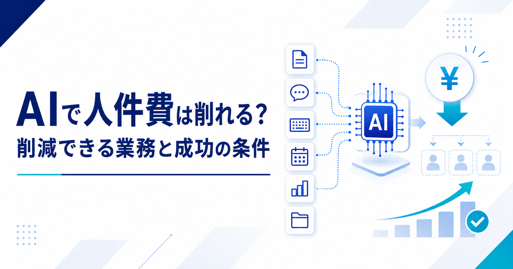 AIで人件費は削れるのか、削減できる業務と削れない人件費の境界を示すアイキャッチ画像