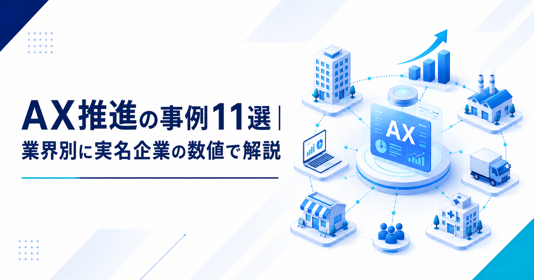 AX推進の事例を業界別に紹介するアイキャッチ画像