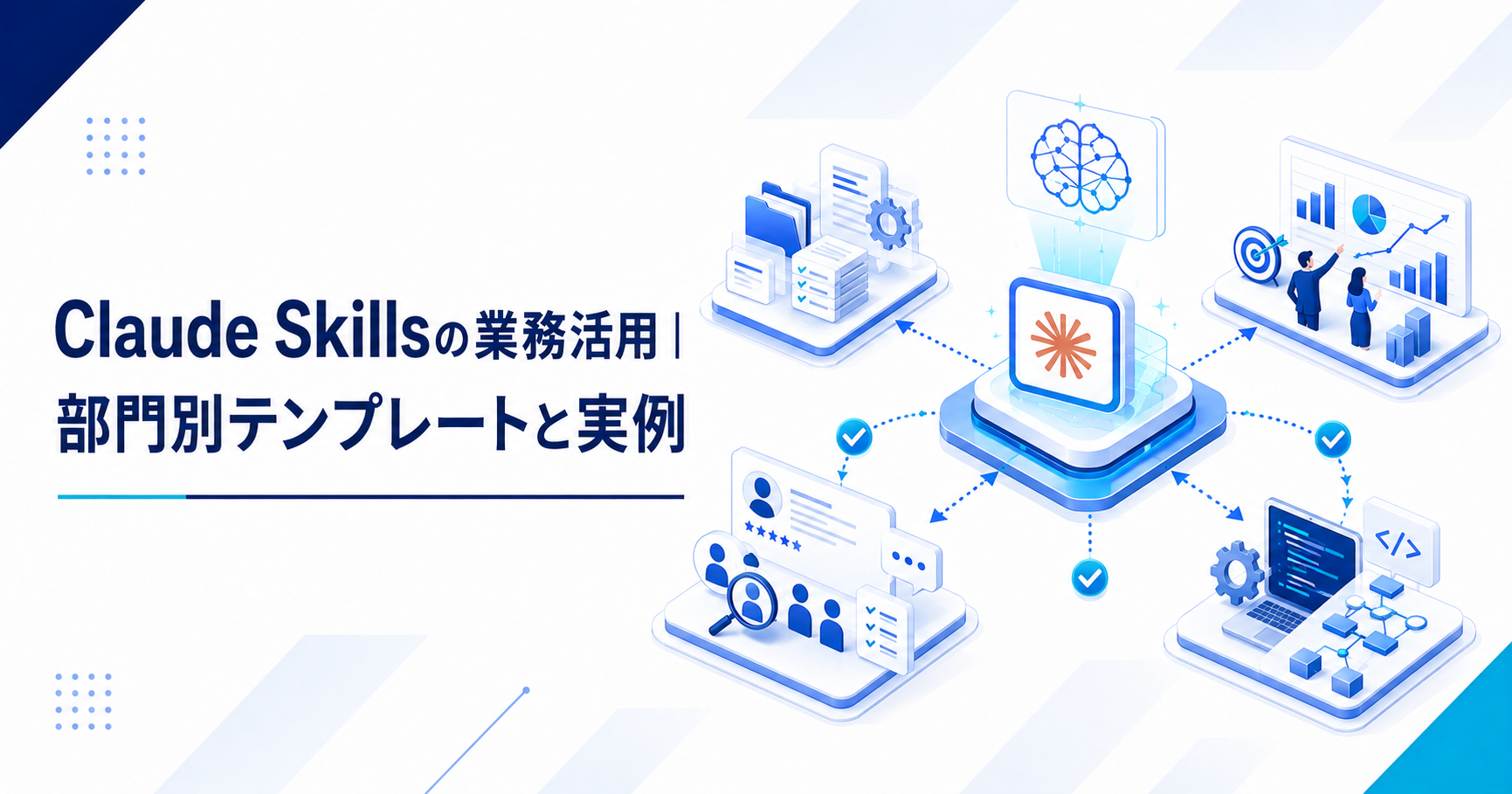 Claude Skillsの部門別業務活用と定着ステップを示すアイキャッチ画像