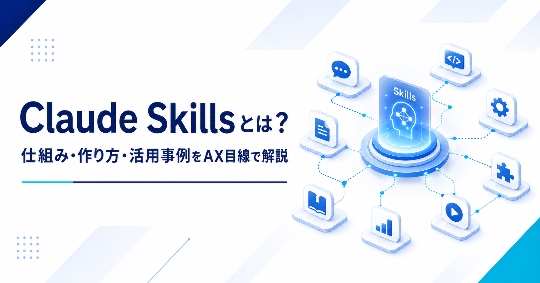 Claude Skillsの仕組みと使い方を示すアイキャッチ画像
