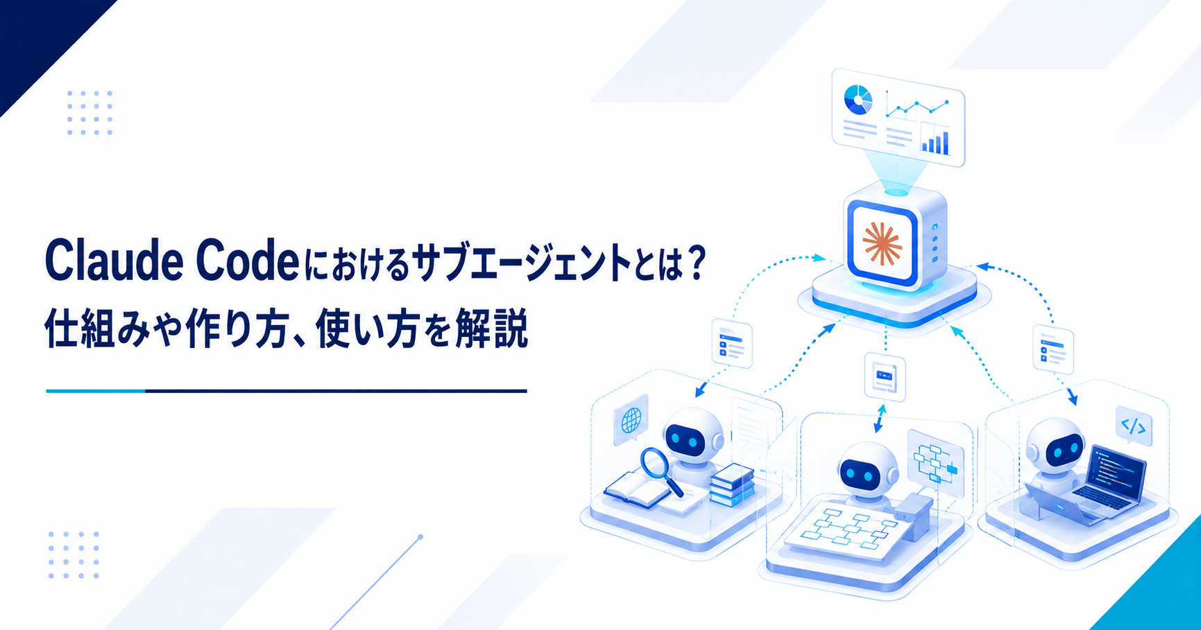 Claude サブエージェントの仕組みと使い方を示すアイキャッチ画像