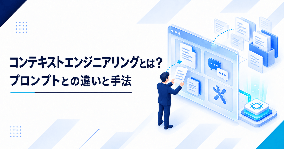 コンテキストエンジニアリングとは何かとプロンプトエンジニアリングとの違い・手法を示すアイキャッチ画像