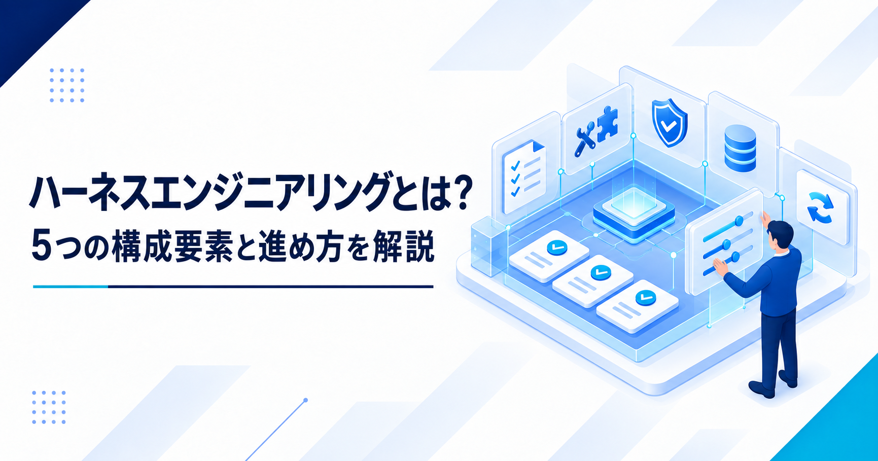 ハーネスエンジニアリングとは何かと5つの構成要素・進め方を示すアイキャッチ画像