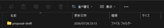 置き場所のフォルダ内にproposal-draftという名前のスキル用フォルダを作成した状態のファイル画面