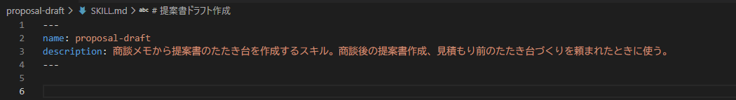 SKILL.mdにフロントマター（nameとdescription）だけを書いた状態のエディタ画面