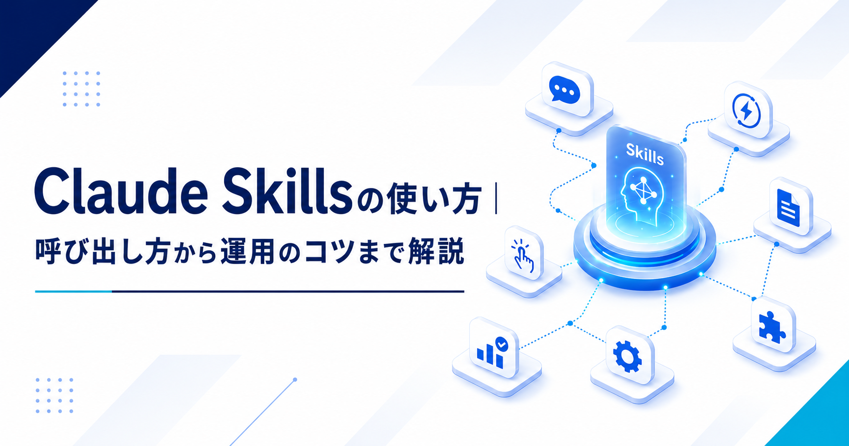 Claude Skillsの使い方（呼び出し方・環境別セットアップ・運用のコツ）を示すアイキャッチ画像