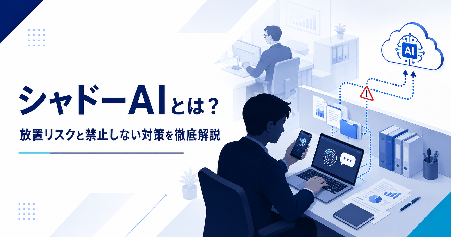 シャドーAIとは何か、放置リスクと禁止しない対策を示すアイキャッチ