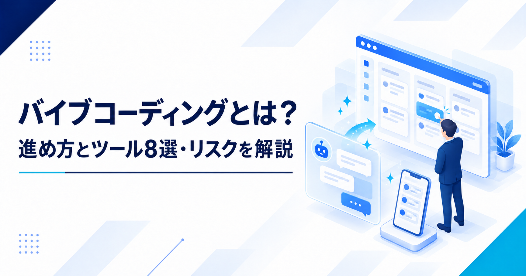 バイブコーディングとは何かと進め方・リスクを示すアイキャッチ