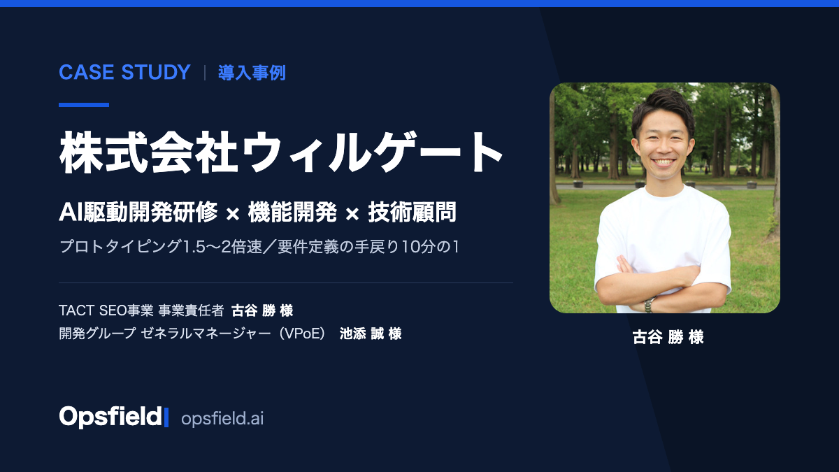 株式会社ウィルゲート導入事例。TACT SEO事業 事業責任者 古谷勝様のお写真と、古谷勝様・池添誠様のお名前