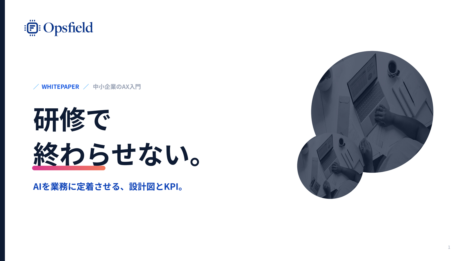 研修で終わらせない。AI定着の設計図とKPI 資料の表紙イメージ