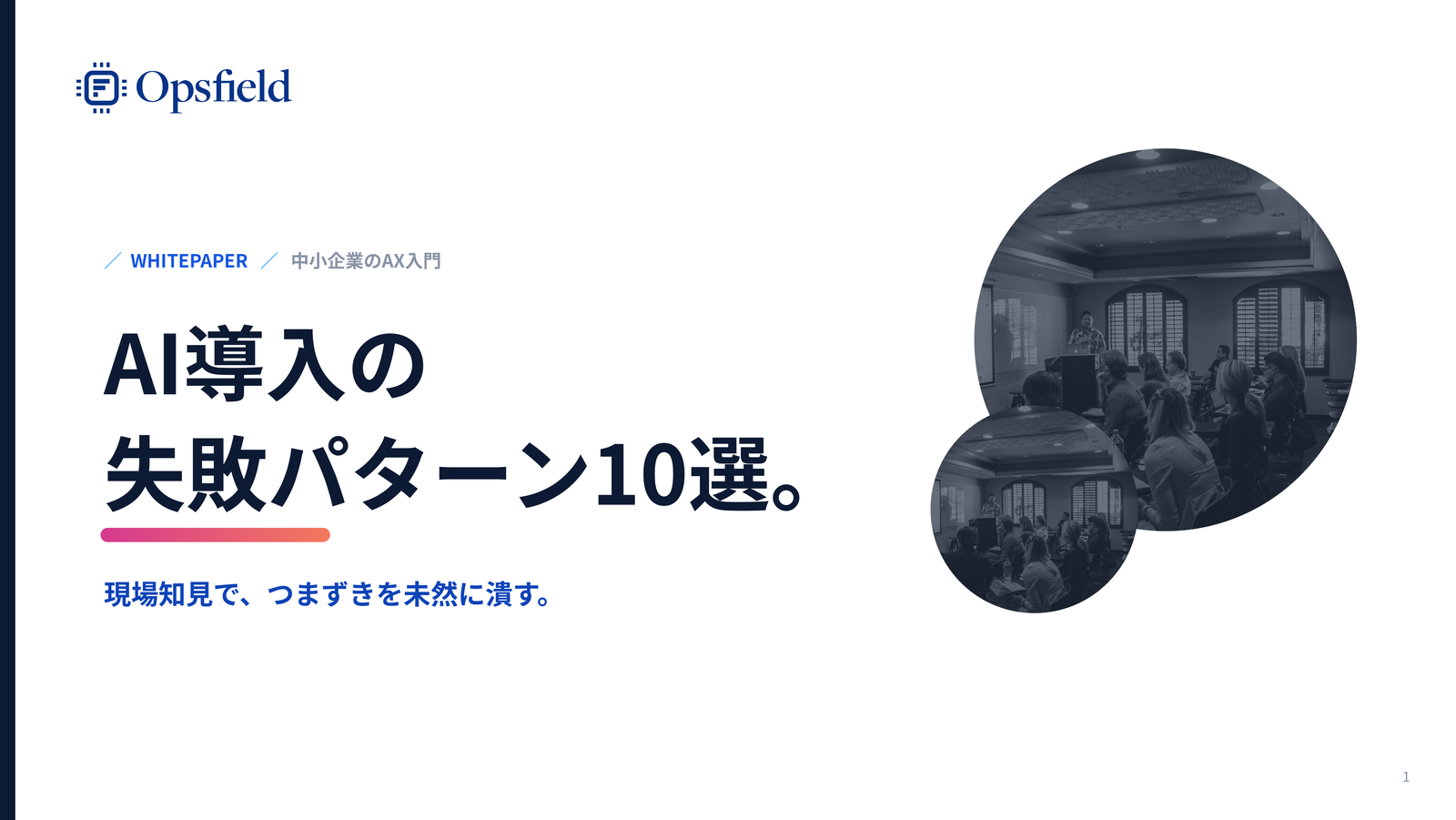 中小企業AI導入の失敗パターン10選 資料の表紙イメージ