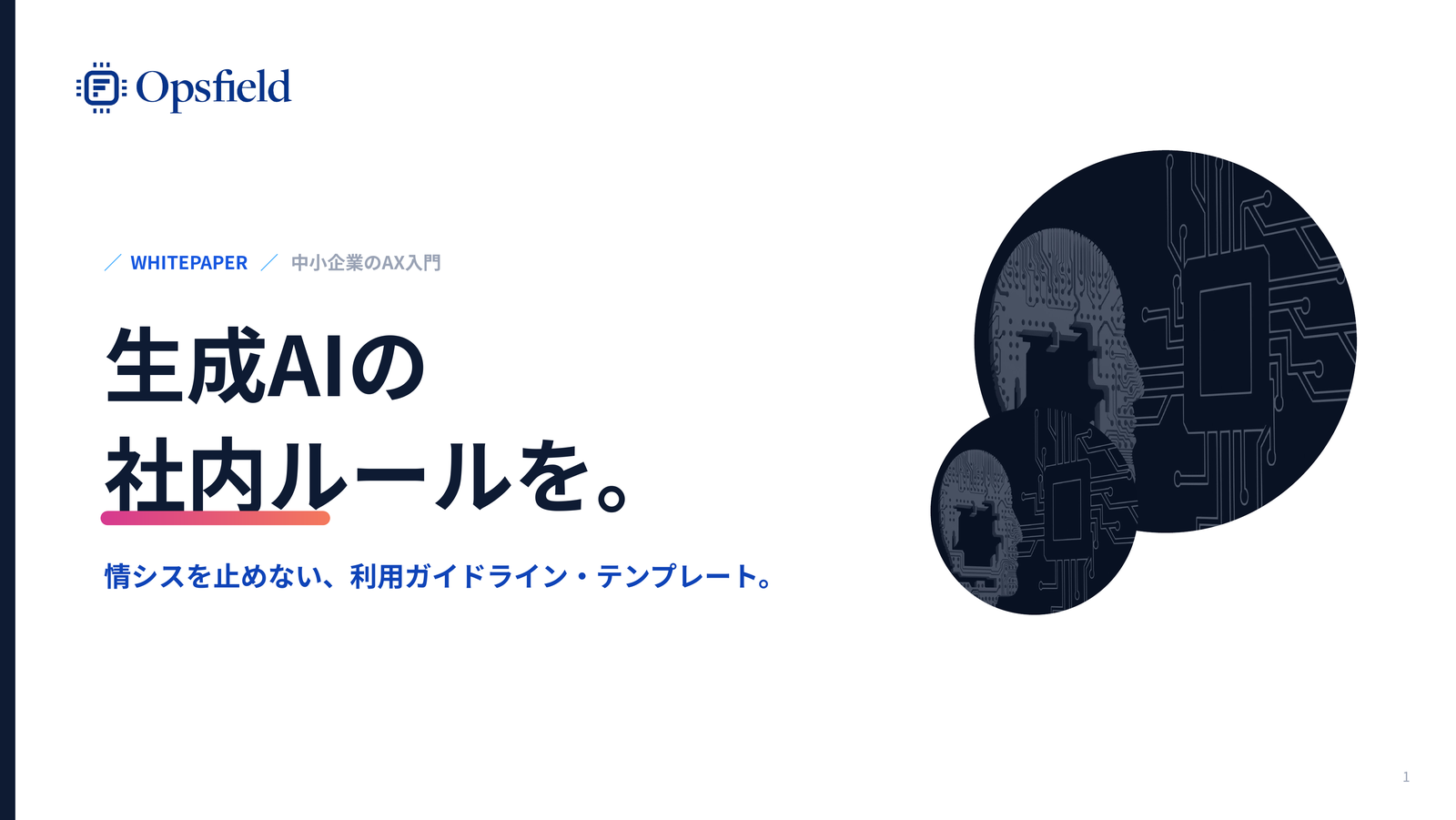 生成AIの社内ルールを。利用ガイドライン・テンプレート 資料の表紙イメージ