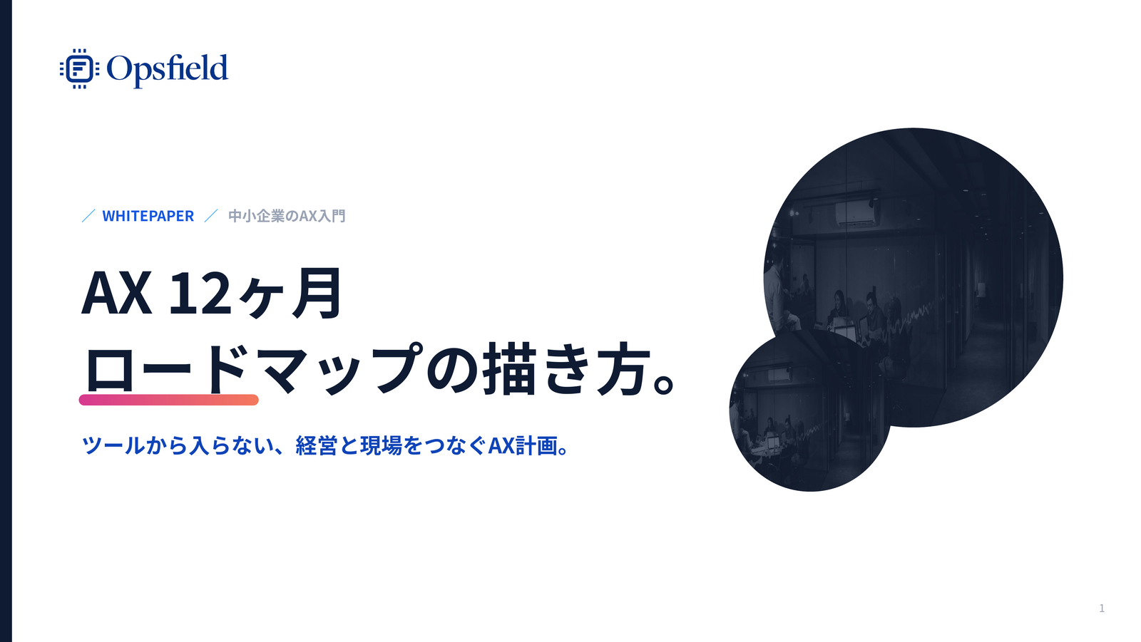 AX12ヶ月ロードマップの描き方 資料の表紙イメージ