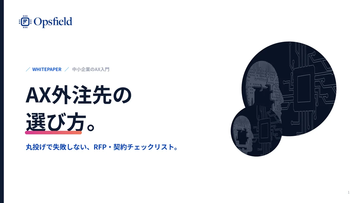 AX外注先の選び方 資料の表紙