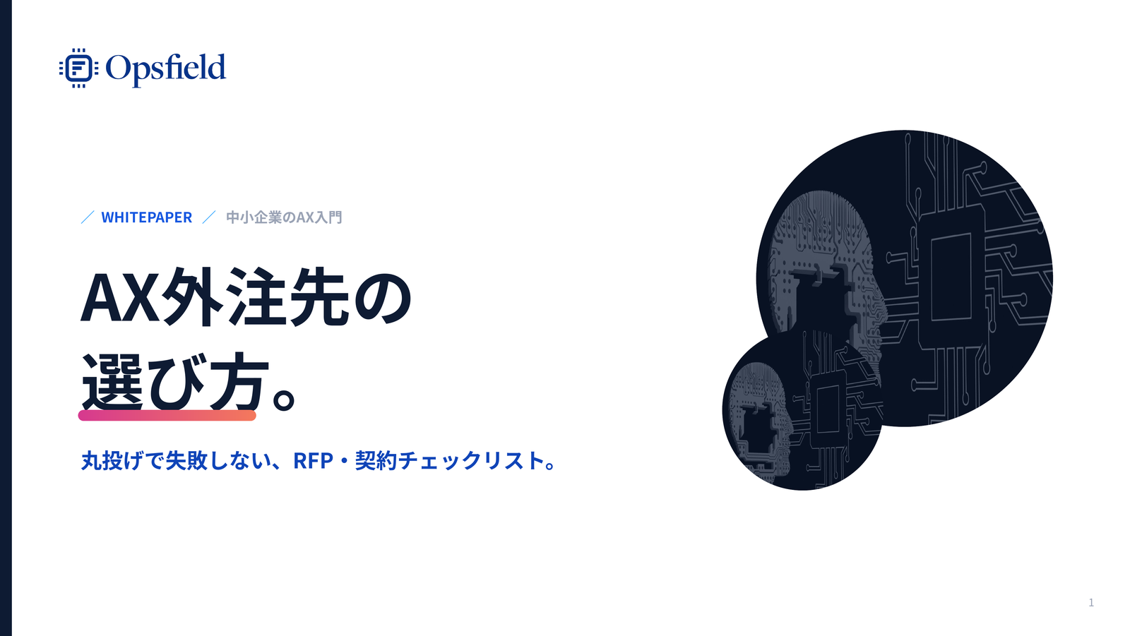 AX外注先の選び方。RFP・契約チェックリスト 資料の表紙イメージ