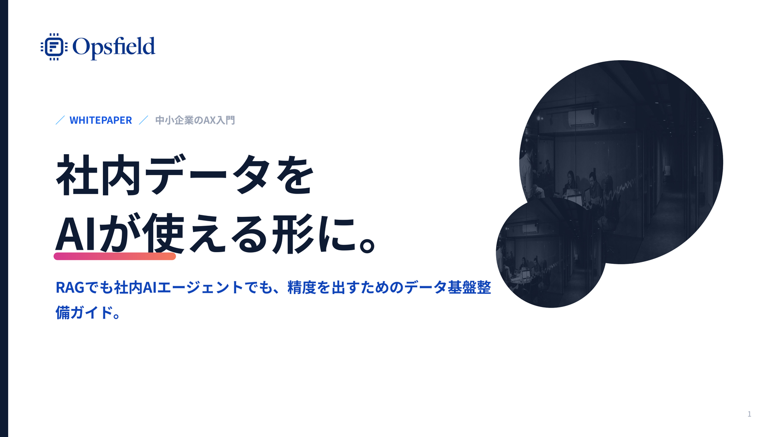 社内データをAIが使える形に。データ基盤整備ガイド 資料の表紙イメージ