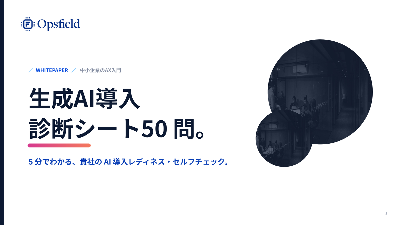 生成AI導入診断シート。 資料の表紙イメージ