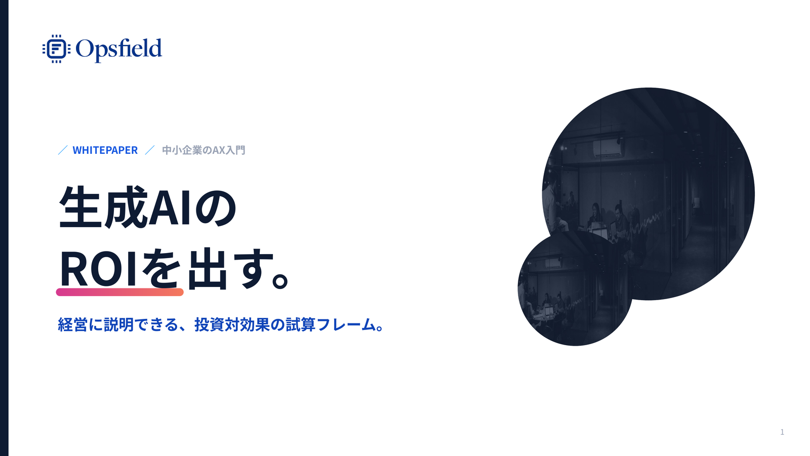 生成AIのROIを出す。投資対効果の試算フレーム 資料の表紙イメージ